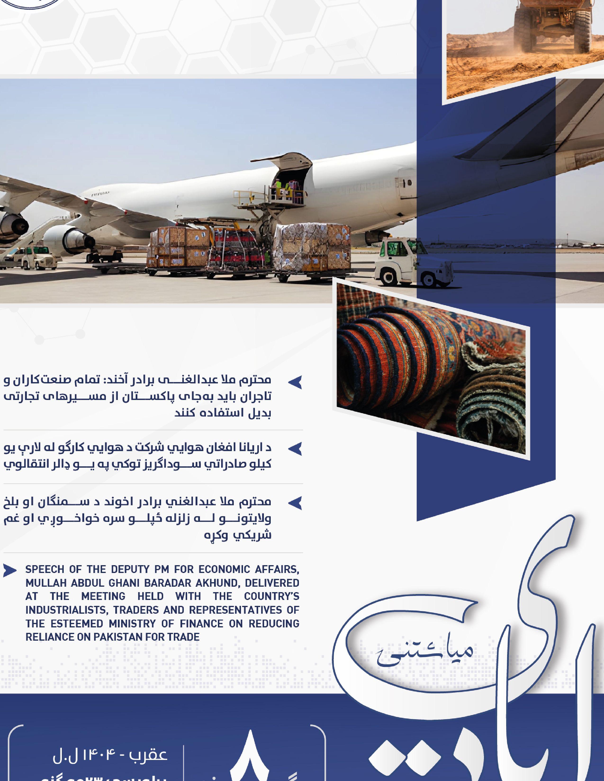 د اقتصادي چارو لپاره د صدراعظم مرستیال میاشتنۍ - ۲۳مه ګڼه