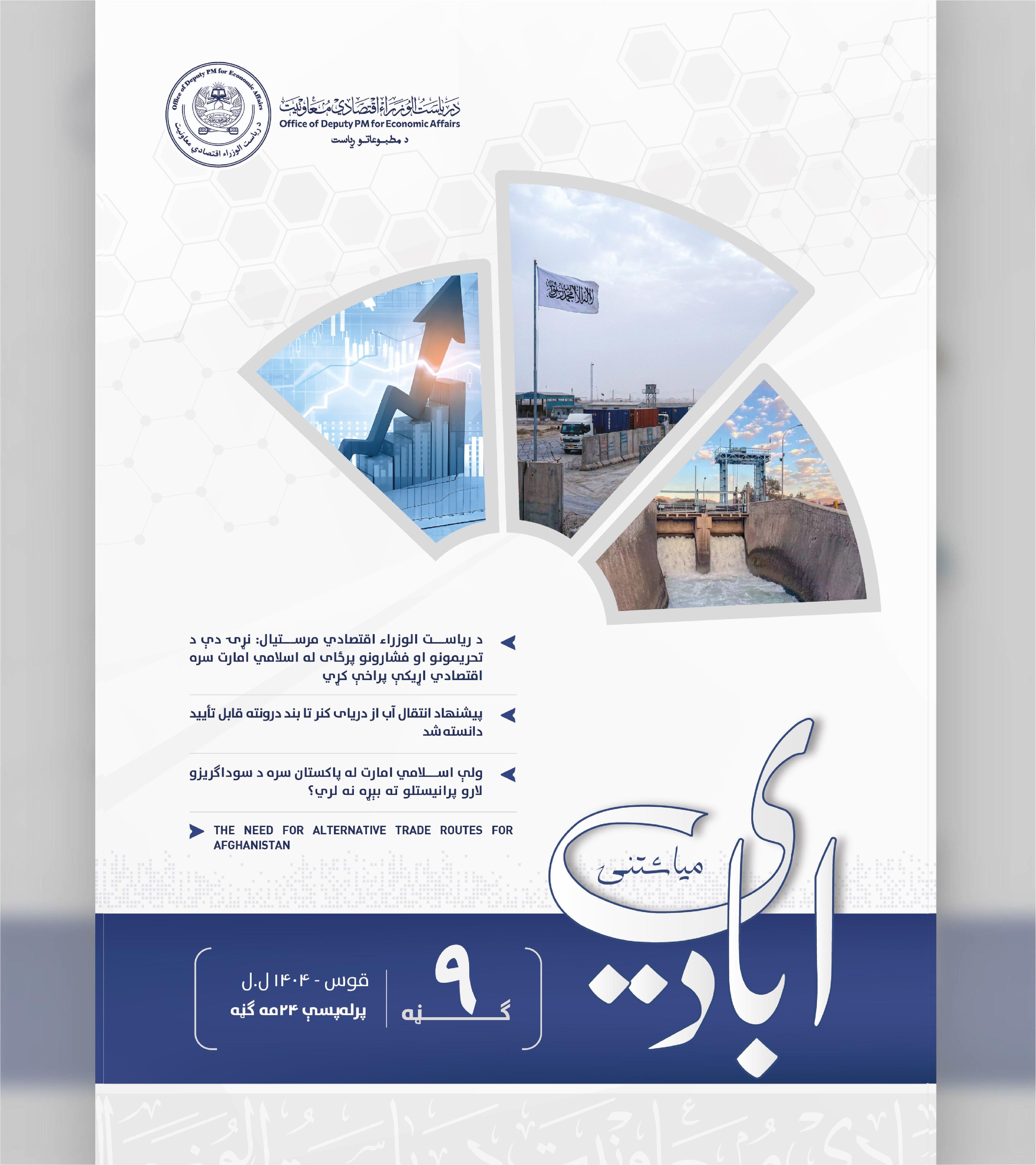 د اقتصادي چارو لپاره د صدراعظم مرستیال میاشتنۍ - ۲۴مه ګڼه