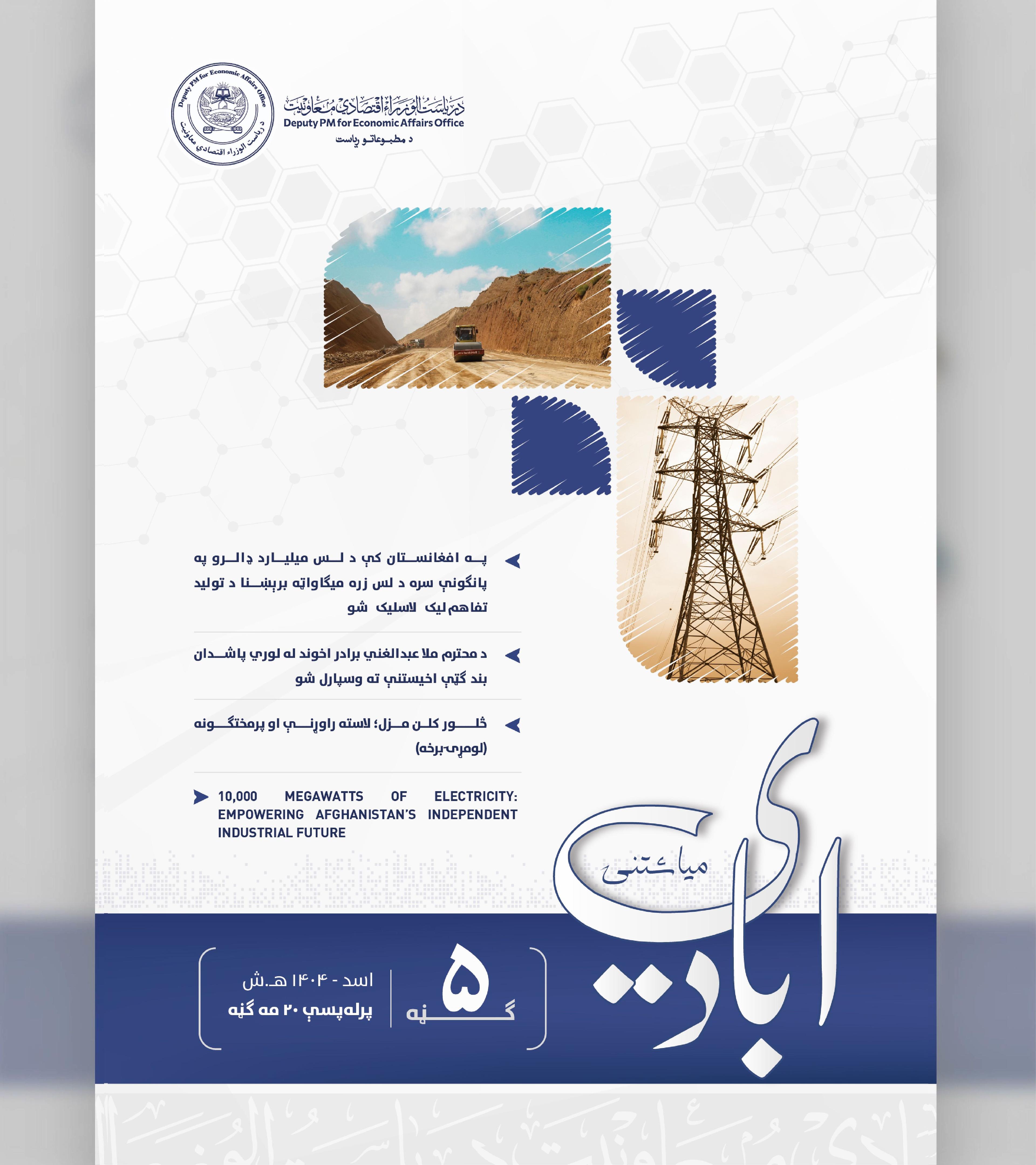 د اقتصادي چارو لپاره د صدراعظم مرستیال میاشتنۍ - ۲۰ ګڼه