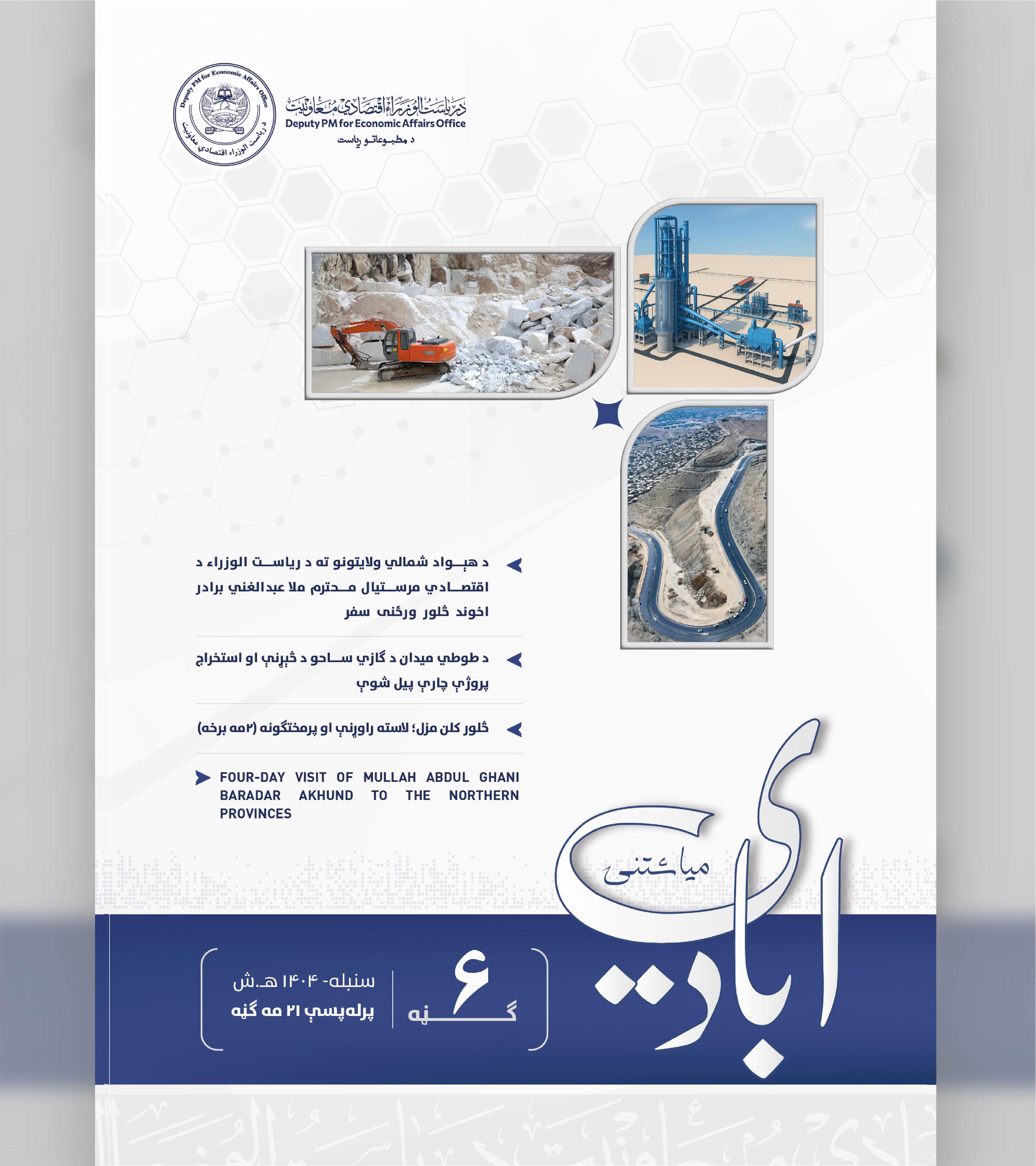 د اقتصادي چارو لپاره د صدراعظم مرستیال میاشتنۍ - ۲۱مه ګڼه