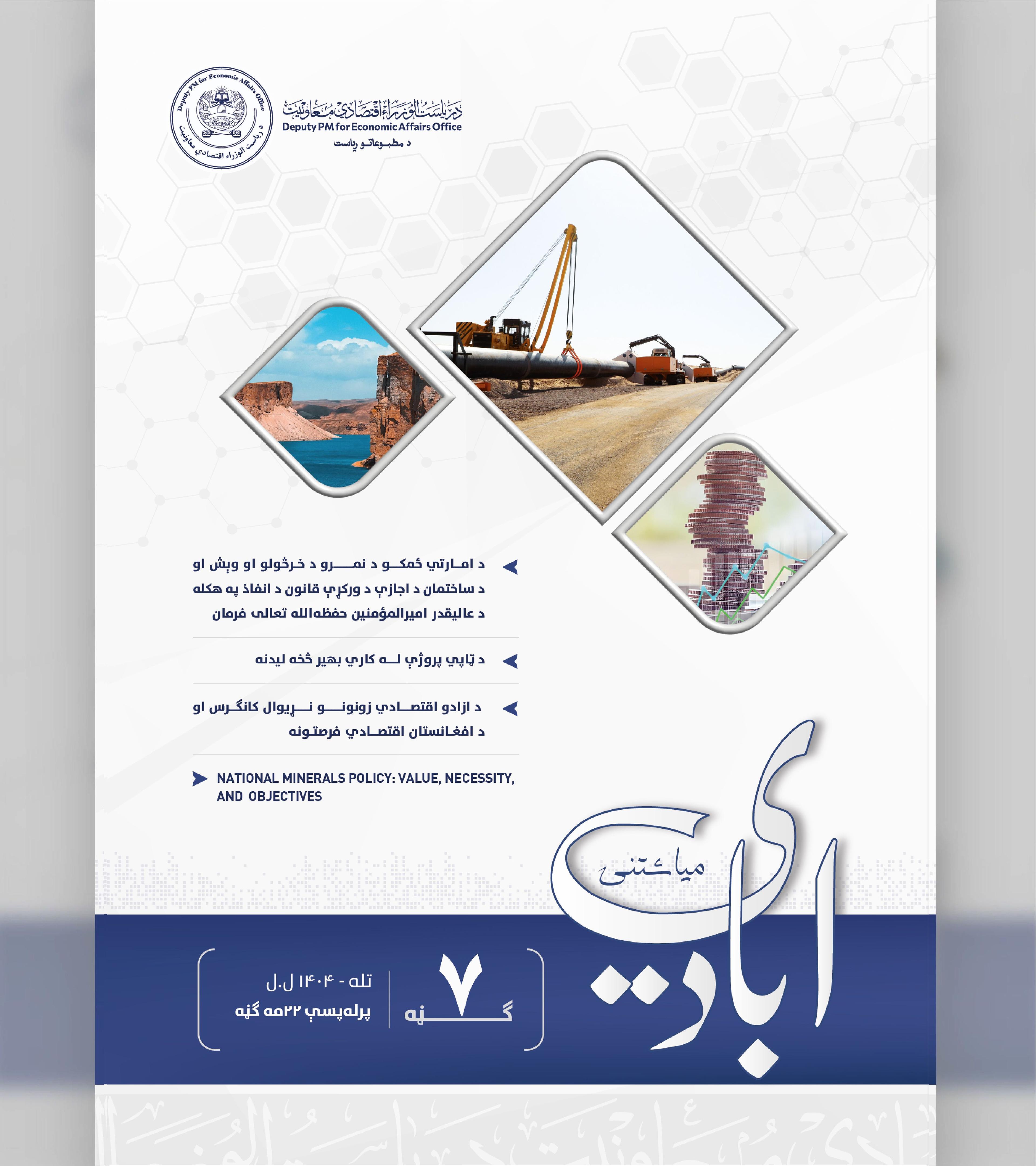 د اقتصادي چارو لپاره د صدراعظم مرستیال میاشتنۍ - ۲۲مه ګڼه