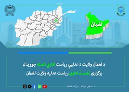 د لغمان ولایت د عدلیې ریاست اداري ناسته جوړیدل
