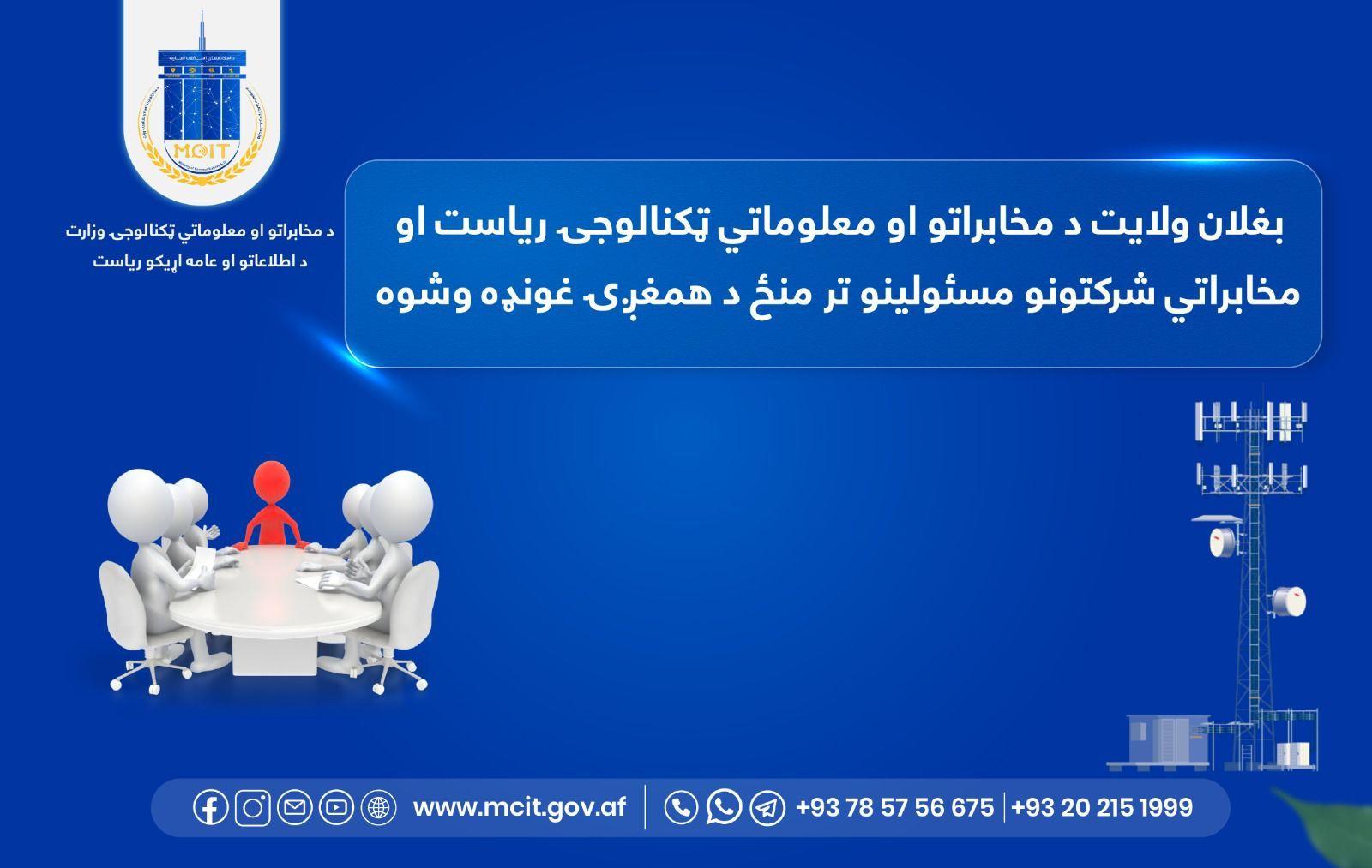 بغلان ولایت د مخابراتو او معلوماتي ټکنالوجۍ ریاست او مخابراتي شرکتونو مسئولینو تر منځ د همغږۍ غونډه وشوه