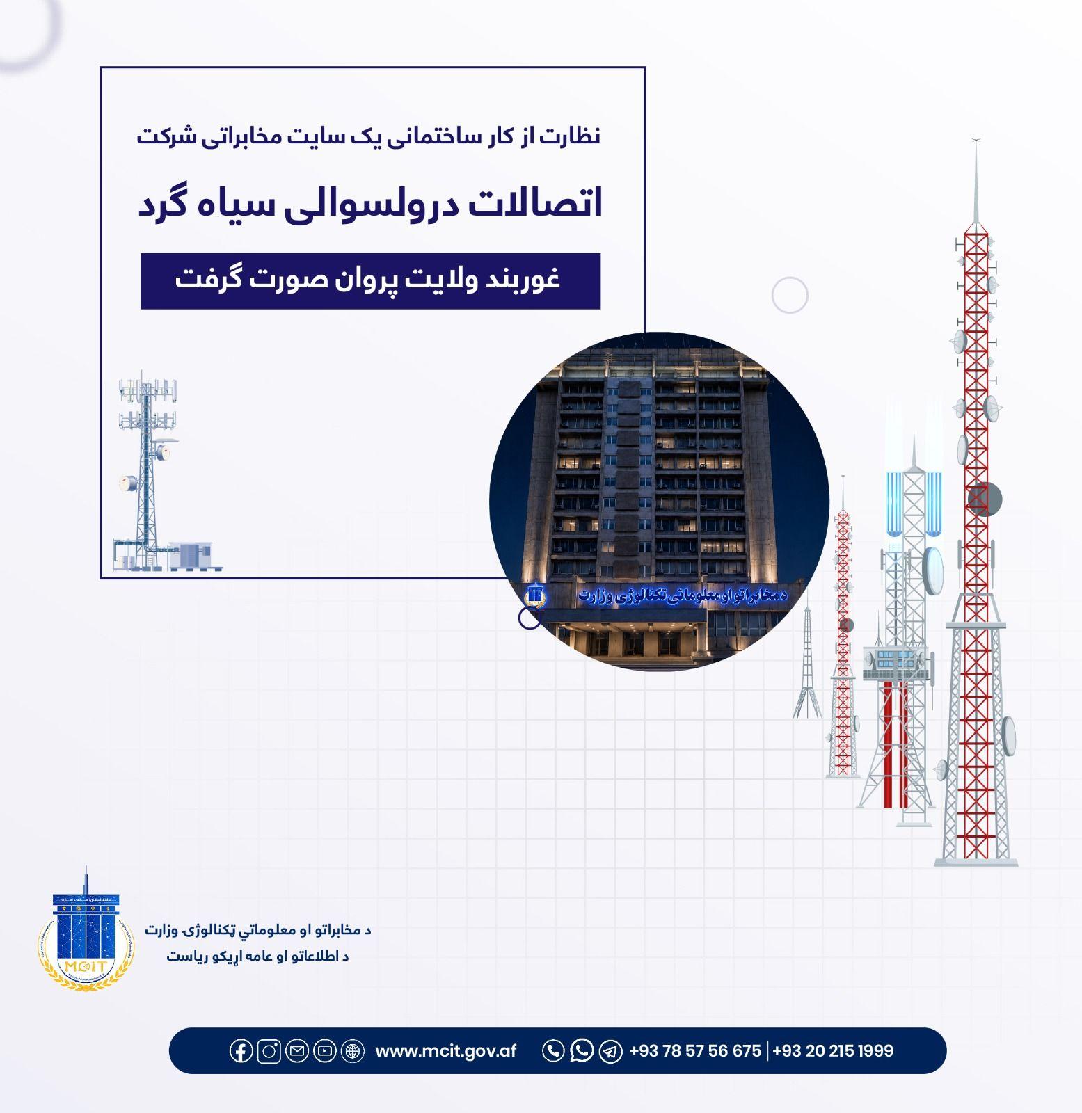 دپروان ولایت سیاه ګرد غوربند ولسوالۍ کې د اتصالات مخابراتي شرکت یوسایټ له ودانیزو چارو څخه څارنه ترسره شوه