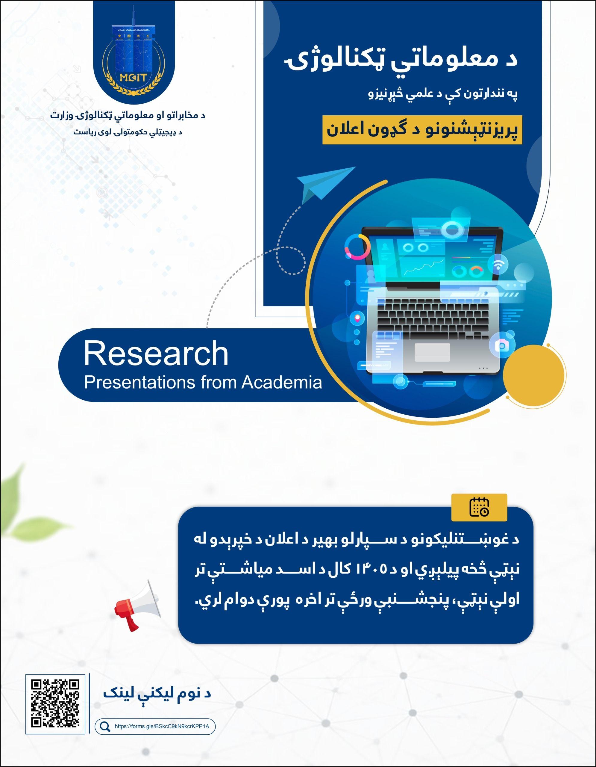 د معلوماتي ټکنالوژۍ په نندارتون کې د علمي څېړنیزو پریزنټېشنونو د ګډون اعلان (Research Presentations from Academia)