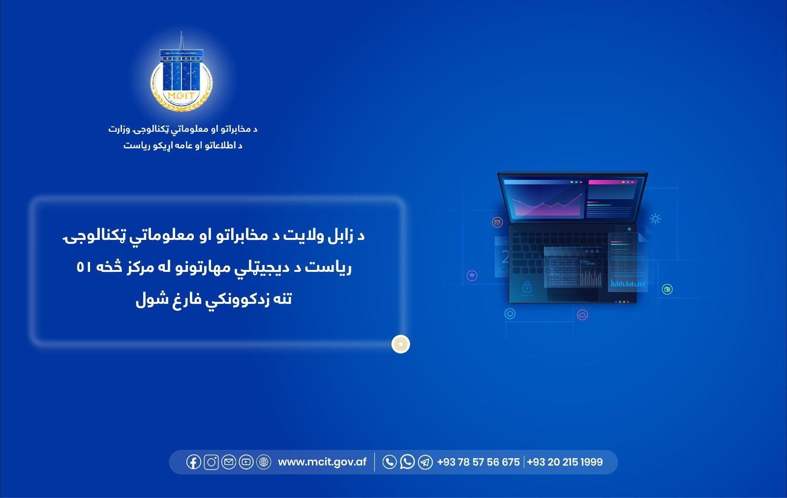 د زابل ولایت د مخابراتو او معلوماتي ټکنالوجۍ ریاست د دیجیټلي مهارتونو له مرکز څخه ۵۱ تنه زدکوونکي فارغ شول